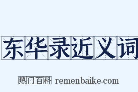 东华录近义词是什么意思的图片